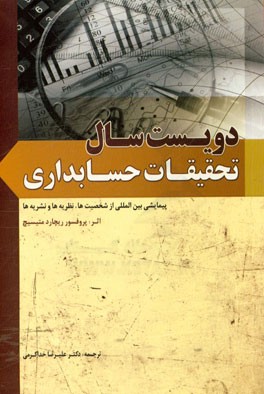 دویست سال تحقیقات حسابداری: پیمایشی از شخصیت‌ها، نظریه‌ها و نشریه‌ها (از ابتدای قرن نوزدهم تا ابتدای قرن بیست و یکم)
