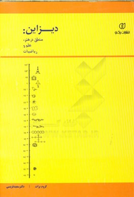 دیزاین؛ منطق در هنر علم و ریاضیات