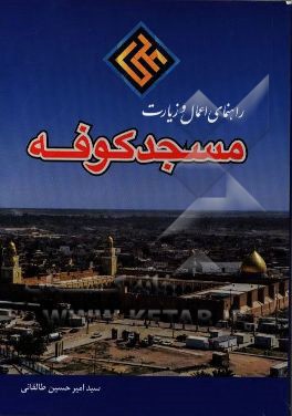 راهنمای اعمال و زیارت مسجد کوفه