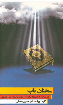 سخنان ناب: 450 سخن و اندیشه‌ی ناب از استاد محمدرضا حکیمی