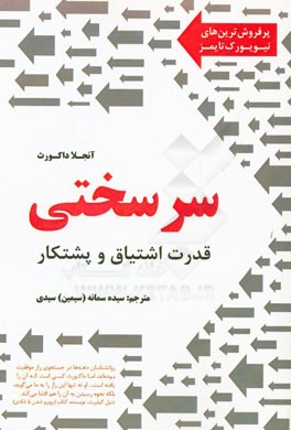 سرسختی: قدرت اشتیاق و پشتکار