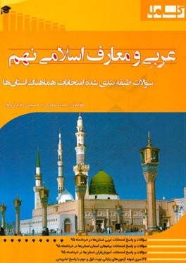 سوالات طبقه‌بندی شده امتحانات استانی عربی و معارف اسلامی نهم