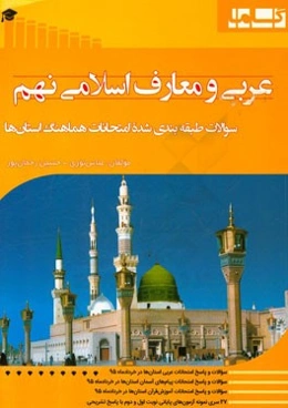 سوالات طبقه‌بندی شده امتحانات استانی عربی و معارف اسلامی نهم