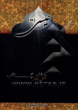عیسی (ع)