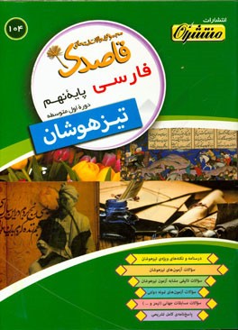 فارسی پایه نهم (دوره‌ی اول متوسطه) تیزهوشان