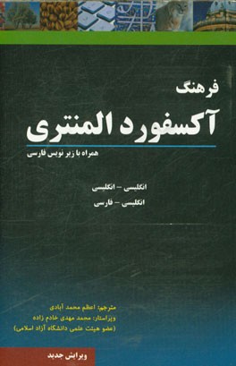 فرهنگ آکسفورد المنتری