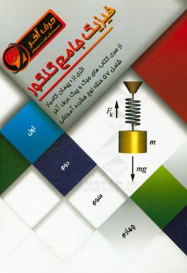 فیزیک جامع کنکور شامل: فیزیک اول و دوم، فیزیک سوم (الکتریسیته ساکن و جاری)، فیزیک سال چهارم