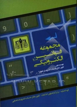 مجموعه قوانین الکترونیکی