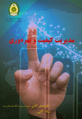 مدیریت کیفیت و بهره‌وری (Quality and productivity management)