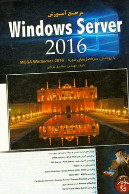 مرجع آموزش ویندوز سرور 2016 با پوشش سرفصل‌های دوره MCSA windows server 2016