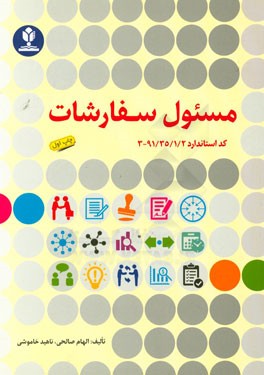 مسئول سفارشات (کد استاندارد 91/35/1/2 - 3)