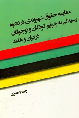 مقایسه حقوق شهروندی در نحوه رسیدگی به جرائم کودکان و نوجوانان در ایران و هلند