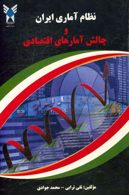 نظام آماری ایران و چالش آماری اقتصادی