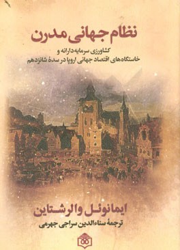 نظام جهانی مدرن: کشاورزی سرمایه‌دارانه و خاستگاه‌های اقتصاد جهانی اروپا در سده شانزدهم