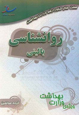 هفت سال کنکور ارشد وزارت بهداشت: روانشناسی بالینی (92 - 86)