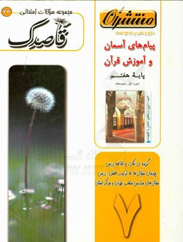 پیام‌های آسمان و آموزش قرآن پایه هفتم (دوره اول متوسطه)