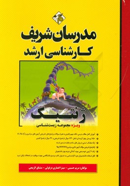 ژنتیک (ویژه مجموعه زیست‌شناسی) (کارشناسی ارشد)