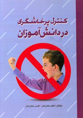 کنترل پرخاشگری در دانش‌آموزان