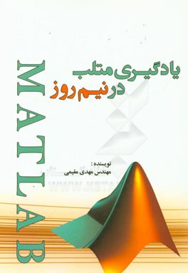 یادگیری متلب در نیم‌روز