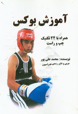 آموزش بوکس