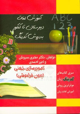 آموزش لغات پایه، سال چهارم و لغات پرتکرار کنکور به روش کدینگ (تصویرسازی ذهنی)