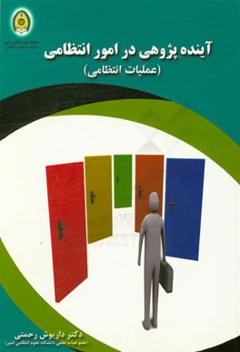 آینده‌پژوهی در امور انتظامی (عملیات انتظامی)