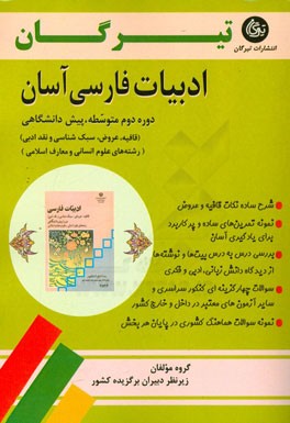 ادبیات فارسی آسان (دوره دوم متوسطه، پیش‌دانشگاهی، قافیه، عروض، سبک‌شناسی و نقد ادبی) رشته‌های علوم انسانی و معارف اسلامی
