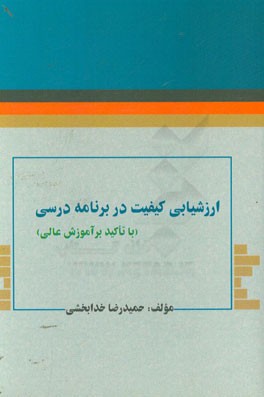 ارزشیابی کیفیت در برنامه درسی (با تاکید بر آموزش عالی)