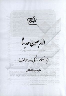 الاربعون حدیثا (به انضمام زندگی‌نامه مولف)