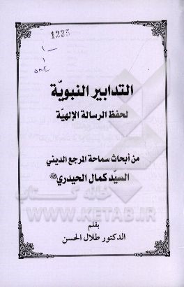 التدابیر النبویه لحفظ الرساله الالهیه