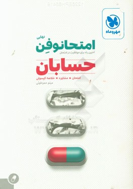 امتحانوفن نهایی: حسابان (ریاضی - تجربی)