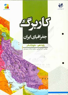 بسته مدیریت کلاسی: کاربرگ جغرافیای ایران پایه دهم - علوم انسانی