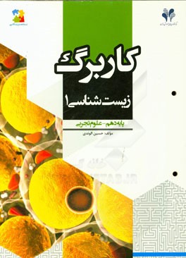 بسته مدیریت کلاسی: کاربرگ زیست‌شناسی (1) پایه دهم - علوم تجربی