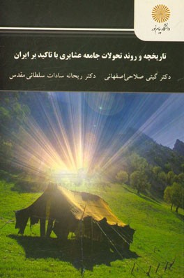تاریخچه و روند تحولات جامعه عشایری با تاکید بر ایران (کارشناسی ارشد جغرافیا و برنامه‌ریزی روستایی)