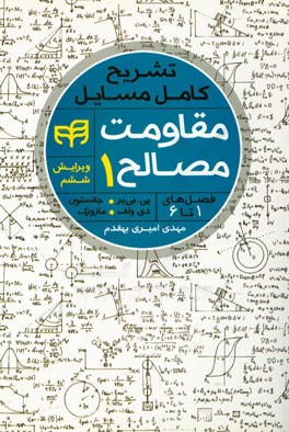 تشریح کامل مسائل مقاومت مصالح (1)