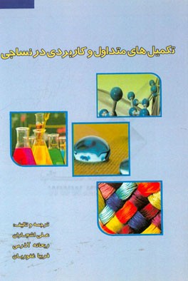 تکمیل‌های متداول و کاربردی در نساجی