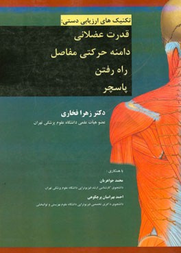 تکنیک‌های ارزیابی دستی: قدرت عضلانی، دامنه حرکتی مفاصل، راه رفتن و پاسچر