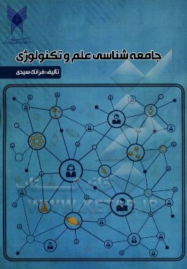 جامعه‌شناسی علم و تکنولوژی