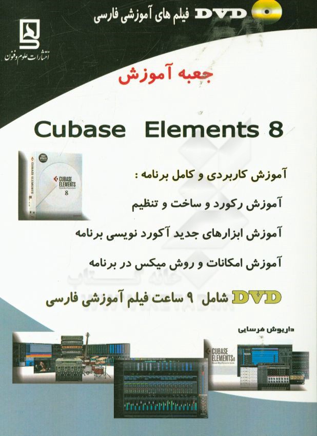 جعبه آموزش Cubase emements 8