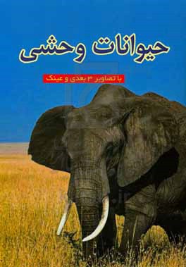 حیوانات وحشی با تصاویر سه‌بعدی