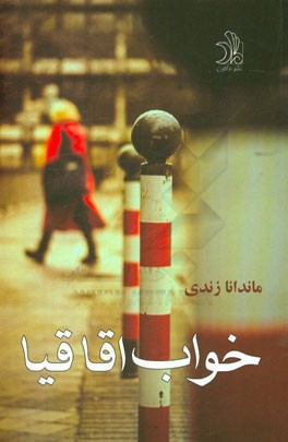 خواب اقاقیا (مجموعه داستان)
