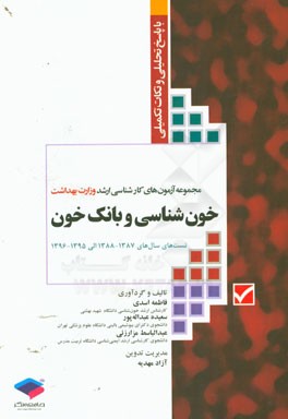 خون‌شناسی و بانک خون: مجموعه آزمون‌های کارشناسی ارشد وزارت بهداشت با پاسخ تشریحی و نکات تکمیلی تست‌های سال‌های 1387 - 1388 تا 1395 - 1396