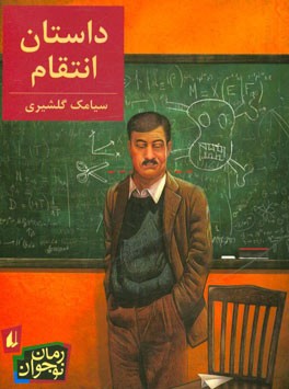 داستان انتقام