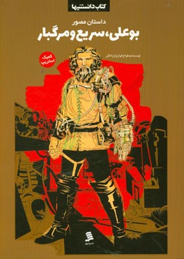 داستان مصور بوعلی، سریع و مرگبار