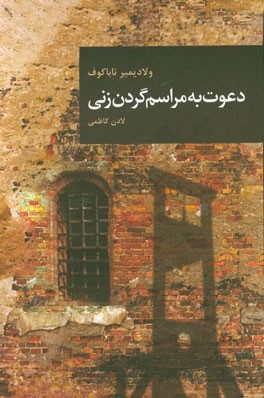 دعوت به مراسم گردن‌زنی