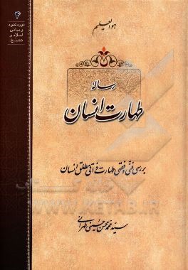 رساله طهارت انسان: بررسی فنی و فقهی طهارت ذاتی مطلق انسان