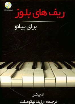 ریف‌های بلوز برای پیانو