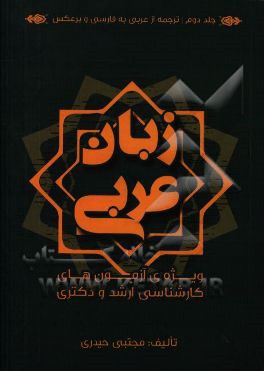 زبان عربی: ویژه‌ی آزمون‌های کارشناسی ارشد و دکترا: ترجمه از عربی به فارسی و برعکس