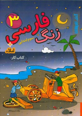 زنگ فارسی و املاء 3 سوم ابتدایی - کتاب کار