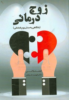 زوج‌درمانی (با نگاهی به مدل بوم‌شناختی)